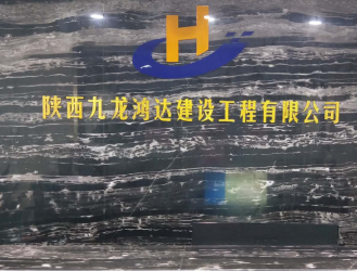陕西九龙鸿达建设工程有限公